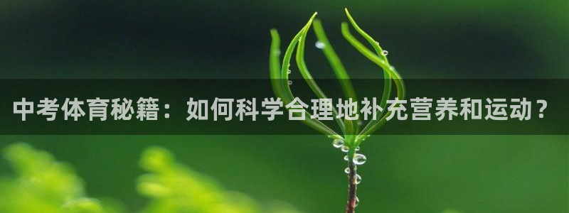 7m体育足球即时比分：中考体育秘籍：如何科学合理地补充营养和运动？