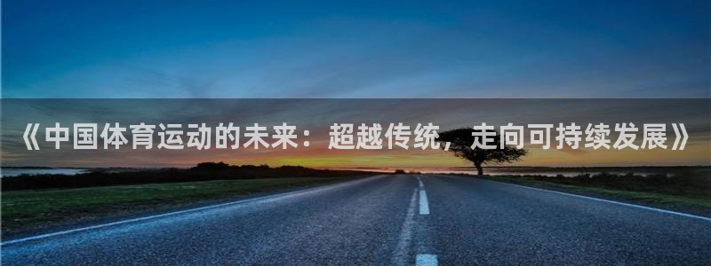 7m体育足球即时比分：《中国体育运动的未来：超越传统，走向可持续发展》