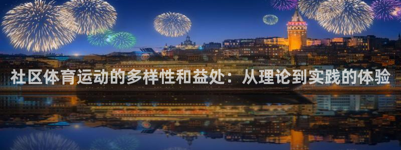 7m体育官网：社区体育运动的多样性和益处：从理论到实践的体验