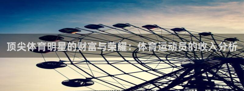 7m体育官网：顶尖体育明星的财富与荣耀：体育运动员的收入分析
