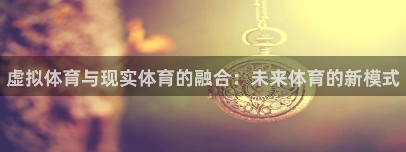 7m体育即时比分：虚拟体育与现实体育的融合：未来体育的新模式