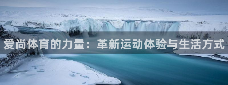 7m体育篮球比分：爱尚体育的力量：革新运动体验与生活方式