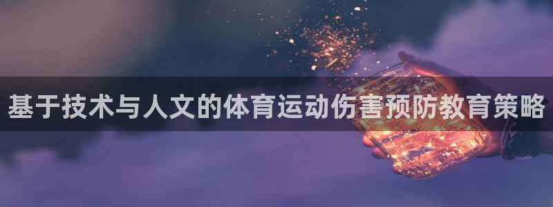 7m体育繁体版：基于技术与人文的体育运动伤害预防教育策略